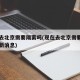 现在去北京需要隔离吗(现在去北京需要隔离吗最新消息)