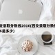 西交录取分数线2016(西交录取分数线2016是多少)