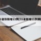 31省份新增11例(31省新增11例病例)
