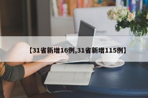 【31省新增16例,31省新增115例】