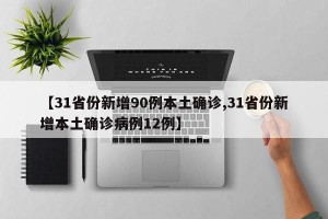 【31省份新增90例本土确诊,31省份新增本土确诊病例12例】