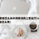 ae蒙版怎么向中间移动网上营业厅(ae中蒙版怎么用)