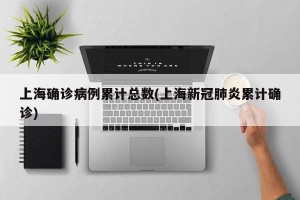 上海确诊病例累计总数(上海新冠肺炎累计确诊)