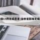 吉林增13例无症患者/吉林省新增无症感染者
