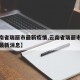 【云南省瑞丽市最新疫情,云南省瑞丽市最新疫情最新消息】