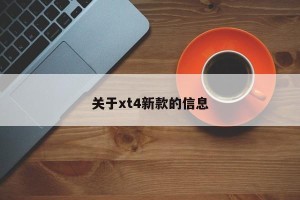 关于xt4新款的信息