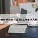 上海确诊病例累计总数/上海确诊人数实时