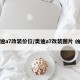 奥迪a7改装价位/奥迪a7改装图片 凶狠