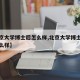 【北京大学博士后怎么样,北京大学博士后待遇怎么样】