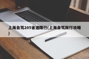 上海自驾205省道限行(上海自驾限行攻略)