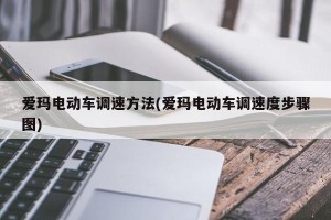 爱玛电动车调速方法(爱玛电动车调速度步骤图)
