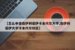 【怎么申请南伊利诺伊卡本代尔大学,南伊利诺伊大学卡本代尔校区】