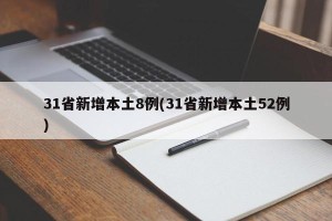 31省新增本土8例(31省新增本土52例)