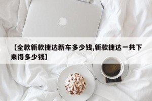 【全款新款捷达新车多少钱,新款捷达一共下来得多少钱】