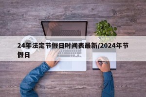 24年法定节假日时间表最新/2024年节假日