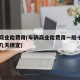车辆商业险费用(车辆商业险费用一般十二月份那几天便宜)