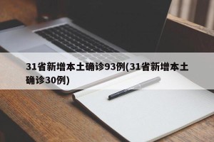 31省新增本土确诊93例(31省新增本土确诊30例)