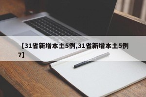【31省新增本土5例,31省新增本土5例7】