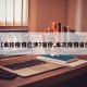 【本轮疫情已涉7省份,本次疫情省份】