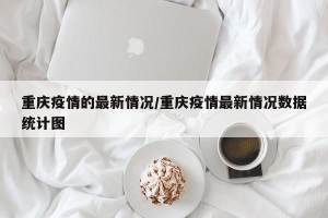 重庆疫情的最新情况/重庆疫情最新情况数据统计图