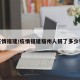 疫情福建/疫情福建福州人捐了多少钱