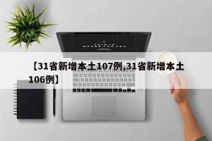 【31省新增本土107例,31省新增本土106例】