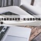 31省市最新返乡政策一览/全国各地最新返乡政策