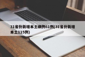 31省份新增本土病例61例(31省份新增本土115例)