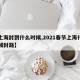 【上海封到什么时候,2021春节上海什么时候封路】