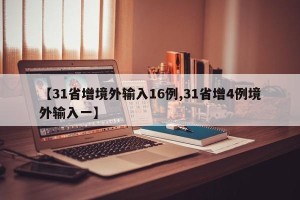 【31省增境外输入16例,31省增4例境外输入一】