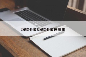 玛拉卡金/玛拉卡金在哪里