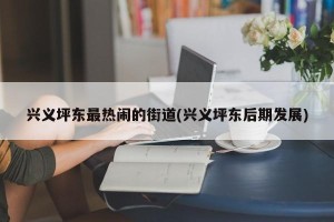 兴义坪东最热闹的街道(兴义坪东后期发展)