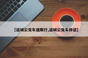 【运城公交车道限行,运城公交车停运】