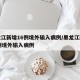 黑龙江新增16例境外输入病例/黑龙江新增20例境外输入病例