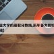 【历届大学的录取分数线,历年各大院校录取分数线】