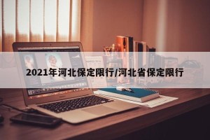 2021年河北保定限行/河北省保定限行