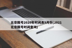 北京限号2020年时间表9月份(2021北京限号时间查询)