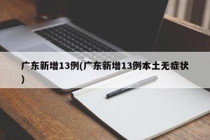 广东新增13例(广东新增13例本土无症状)