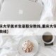 【重庆大学美术生录取分数线,重庆大学美术类分数线】