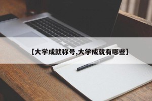 【大学成就称号,大学成就有哪些】