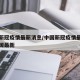 中国新冠疫情最新消息/中国新冠疫情最新消息中国最新