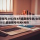 北京限号2022年4月最新限号表/北京限号2021最新限号时间4月份