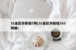 31省区市新增7例(31省区市新增103例确)