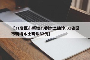 【31省区市新增39例本土确诊,31省区市新增本土确诊62例】