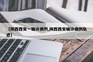 【陕西西安一确诊病例,陕西西安确诊病例轨迹】