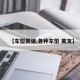 【车型英语,各种车型 英文】