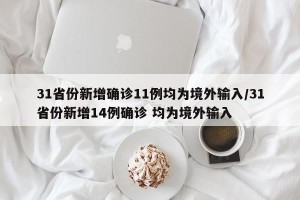 31省份新增确诊11例均为境外输入/31省份新增14例确诊 均为境外输入