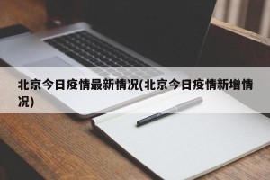 北京今日疫情最新情况(北京今日疫情新增情况)