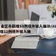 31省区市新增10例境外输入确诊/31省新增11例境外输入确