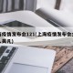 上海疫情发布会121(上海疫情发布会女发言人吴凡)